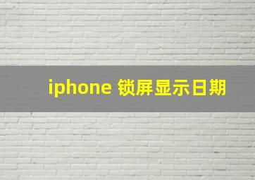 iphone 锁屏显示日期